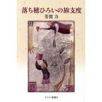 [本/雑誌]/落ち穂ひろいの旅支度/芳賀力/著