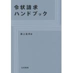 [書籍のゆうメール同梱は2冊まで]/【送料無料選択可】[本/雑誌]/令状請求ハンドブック/廣上克洋/編