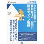 [本/雑誌]/めざす介護を実現する高齢者住宅・施設の建築デザイン戦略 (介護福祉経営士実行力テキストシリーズ)/砂山憲一/著