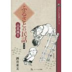 [本/雑誌]/ふるさとの民話 第7集 (さんいんの民話シリーズ)/酒井董美/著