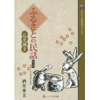 [本/雑誌]/ふるさとの民話 第8集 (さんいんの民話シリーズ)/酒井董美/著