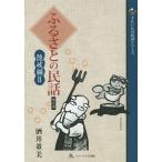 [本/雑誌]/ふるさとの民話 第9集 (さんいんの民話シリーズ)/酒井董美/著