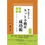 [本/雑誌]/地方都市でのネット不動産成功術 キーポイントは「メール営業」/高橋雄三/著