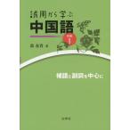 [書籍のメール便同梱は2冊まで]/【送料無料選択可】[本/雑誌]/誤用から学ぶ中国語 続編1 [解答・訳なし]/郭春貴/著