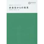 【送料無料】[本/雑誌]/衣食住からの発見 (FENICS100万人のフィールドワーカーシリーズ)/佐藤靖明/編 村尾るみこ/編