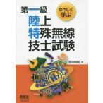 [ бесплатная доставка ][книга@/ журнал ]/...... первый класс наземный особый беспроводной инженер экзамен / Yoshimura мир ./ работа 
