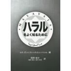 【送料無料】[本/雑誌]/ハラルをよく知るために / 原タイトル:Halal/ユミ・ズハニス・ハスユン・ハシム