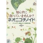 [本/雑誌]/知らずに食べていませんか?ネオニコチノイド/ダイオキシン・環境ホルモン対策国民会議/監修 水野玲子/編著