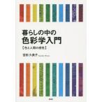 【送料無料】[本/雑誌]/暮らしの中の色彩学入門 色と人間の感性/宮田久美子/著