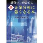 【送料無料】[本/雑誌]/融資マンのための新企業分析に強くなる本/近藤登喜夫/著