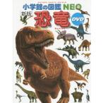 [本/雑誌]/恐竜 [DVD付新版] (小学館の図鑑NEO)/冨田幸光/監修・執筆