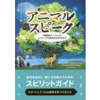 [書籍のゆうメール同梱は2冊まで]/[本/雑誌]/アニマルスピーク 守護動物「トーテム」のメッセージで目覚める本当のあなた / 原タイトル:ANIMA