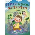 [本/雑誌]/ハカバ・トラベルえいぎょうちゅう (おはなしいちばん星)/柏葉幸子/作 たごもりのりこ/絵