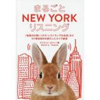[本/雑誌]/まるごとNEW YORKリスニング 「結婚式の誓い」から「レストランでの会話」などNY現地取材を敢行したライヴ録音/デイビッド・セイ