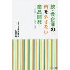 [本/雑誌]/飲・食企業の的を外さない商品開発 ニーズ発掘のモノサシは環境と健康/久保正英/著