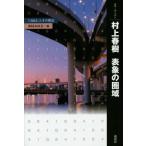 【送料無料】[本/雑誌]/村上春樹表象の圏域 『1Q84』とその周辺 (叢書・〈知〉の森)/米村みゆき/編