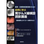 [書籍とのゆうメール同梱不可]/【送料無料選択可】[本/雑誌]/医師・診療放射線技師のための症例に学ぶ胃がんX線検診読影講座 読影基準とカテゴリー分類