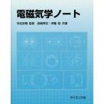 【送料無料】[本/雑誌]/電磁気学ノート/末松安晴/監修 長嶋秀世/共著 伊藤稔/共著