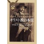 [本/雑誌]/キリスト教の本質 / 原タイトル:Das Wesen des Christentums 原著1908年増刷版の翻訳/アドルフ・フォン