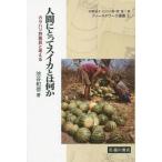 【送料無料選択可】人間にとってスイカとは何か カラハリ狩猟民と考える (フィールドワーク選書)/池谷和信/著