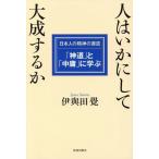 [本/雑誌]/人はいかにして大成するか 日本人の精神の源流「神道」と「中庸」に学ぶ/伊與田覺/著