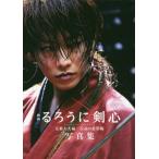 [本/雑誌]/映画 るろうに剣心 京都大火編/伝説の最期編 写真集/菊池修/撮影(単行本・ムック)