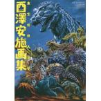 [書籍とのメール便同梱不可]/【送料無料選択可】[本/雑誌]/酉澤安施画集 東宝怪獣大進撃!/酉澤安施/著(単行本・ムック)