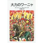 [книга@/ журнал ]/ большой сила. wa-nya/. название :DIE ABENTEUER DES STARKEN WANJA ( Iwanami Shonen Bunko )/oto свободный to*p Lois 