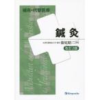 [ бесплатная доставка ][книга@/ журнал ]/ иглоукалывание прижигание (..* альтернативный медицинская помощь )/... 2 / работа 