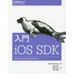 【ゆうメール利用不可】入門iOS SDK 初めてのiPhone/iPadプログラミング / 原タイトル:iOS 7 Programming Fundame