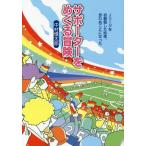[本/雑誌]/サポーターをめぐる冒険 Jリーグを初観戦した結果、思わぬことになった/中村慎太郎/著