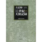 [ бесплатная доставка ][книга@/ журнал ]/ старый регистрация по причине 11 век. погода регистрация / вода .../ сборник 