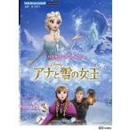 [書籍とのゆうメール同梱不可]/[本/雑誌]/アナと雪の女王 (バイオリンミニアルバム)/林美智子/監修