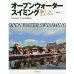 [書籍との同梱不可]/[本/雑誌]/オープンウォータースイミング教本/日本水泳連盟/編