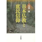 [本/雑誌]/【送料無料選択可】日本仏教と庶民信仰/五来重/著