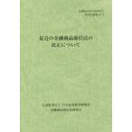[本/雑誌]/最近の金融商品取引法の改正について 〔2014〕 (金融商品取引法研究会研究記録)/金融商品取引法研究会/編