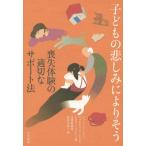 [ бесплатная доставка ][книга@/ журнал ]/ ребенок. . пятна в зависимости похоже .. body .. . порез . поддержка закон /. название :WHEN CHILDREN GRIEVE/ John *je-ms/ работа russell *f