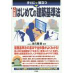 [本/雑誌]/すぐに役立つ入門図解はじめての建築基準法/佐久間悠/監修