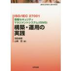 [本/雑誌]/ISO/IEC 27001情報セキュリティマネジメントシステム〈ISMS〉構築・運用の実践/羽田卓郎/著 山崎哲/著