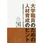 [本/雑誌]/大学職員のための人材育成のヒント 失敗事例から学ぶケースワーク28の視点/澤谷敏行/著 五藤勝三/著 河口浩/著