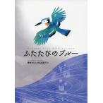 [本/雑誌]/ふたたびのブル青木ガリレオ/作 出泉アン/作 溝上なおこ/イラスト・本文デザイン