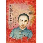 [本/雑誌]/新美南吉ものがたり (ジュニア・ノンフィクション)/楠木しげお/著 くまがいまちこ/絵