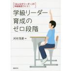 [本/雑誌]/学級リーダー育成のゼロ段階 「みんながリーダー」の学級集団づくり!/河村茂雄/著