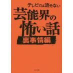 [本/雑誌]/テレビでは流せない芸能界の怖い話 裏事情編 (TO文庫)/怖い話研究会芸能部/編
