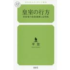 [本/雑誌]/皇室の行方 旧宮家の皇族復帰と必然性 (幻冬舎ルネッサンス新書)/平宏/著