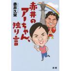 [本/雑誌]/赤井のアーちゃん、独り言/赤井久栄/著