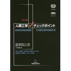 [書籍のゆうメール同梱は2冊まで]/【送料無料選択可】[本/雑誌]/人間工学チェックポイント 安全、健康、作業条件改善のための実際的で実施しやすい対策