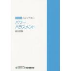 【送料無料】[本/雑誌]/わかりやすいパワーハラスメント裁判例集/21世紀職業財団