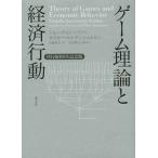 【送料無料】[本/雑誌]/ゲーム理論と経済行動 刊行60周年記念版 / 原タイトル:THEORY OF GAMES AND ECONOMIC BEHAVIOR 原