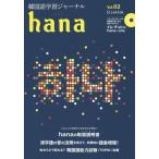 [книга@/ журнал ]/ корейский язык учеба journal hana Vol.0hana редактирование часть / сборник 